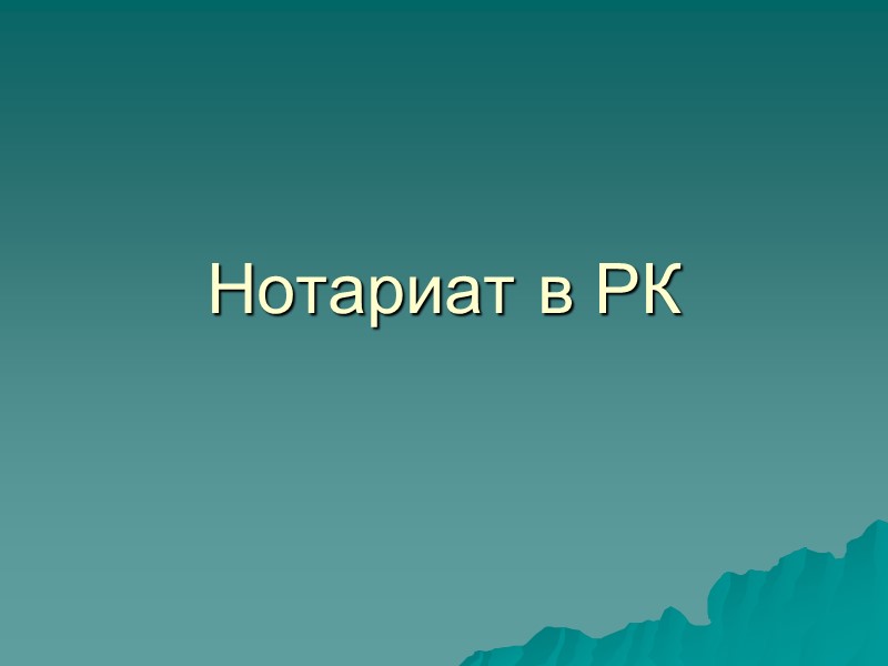 Нотариат в РК